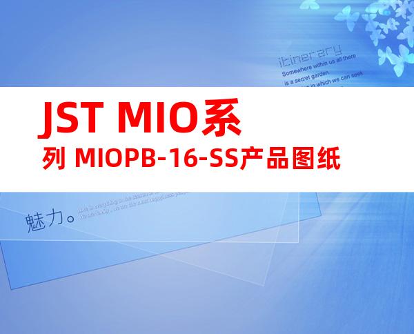 JST MIO系列 MIOPB-16-SS产品图纸